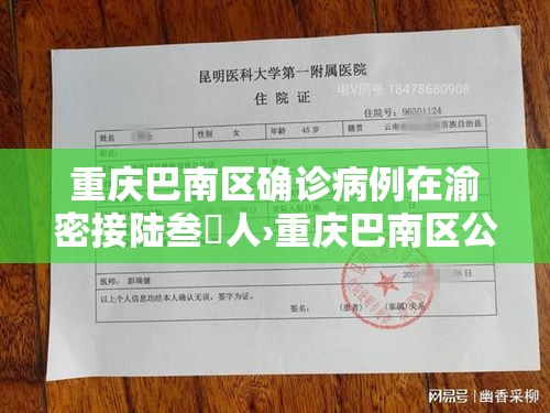 重庆巴南区确诊病例在渝密接陆叁無人›重庆巴南区公安局发布
