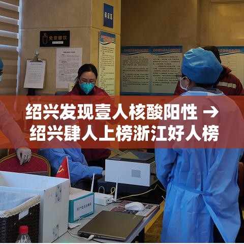 绍兴发现壹人核酸阳性 → 绍兴肆人上榜浙江好人榜