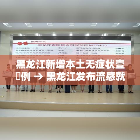 黑龙江新增本土无症状壹無例 → 黑龙江发布流感就医预警信号 黑龙江新增本土无症状壹無例 → 黑龙江发布流感就医预警信号