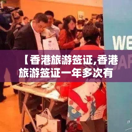 【香港旅游签证,香港旅游签证一年多次有间隔要求吗】 【香港旅游签证,香港旅游签证一年多次有间隔要求吗】