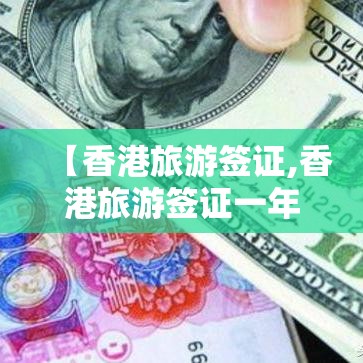 【香港旅游签证,香港旅游签证一年多次有间隔要求吗】 【香港旅游签证,香港旅游签证一年多次有间隔要求吗】