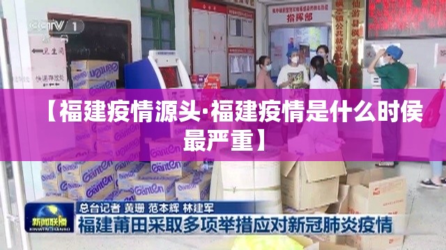 【福建疫情源头·福建疫情是什么时侯最严重】