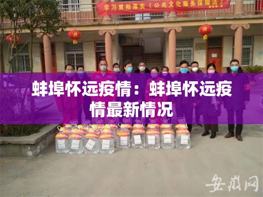 蚌埠怀远疫情：蚌埠怀远疫情最新情况