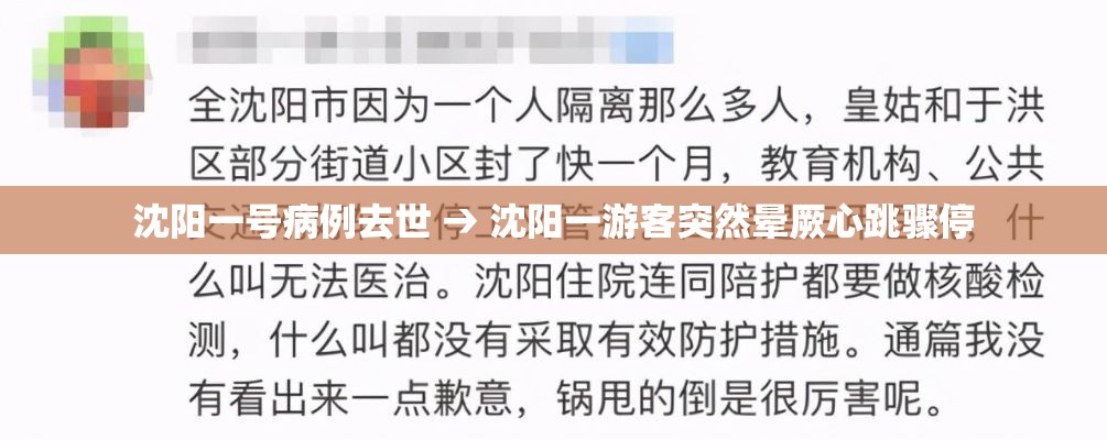 沈阳一号病例去世 → 沈阳一游客突然晕厥心跳骤停