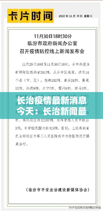 长治疫情最新消息今天:长治新闻最新消息壹0条 长治疫情最新消息今天:长治新闻最新消息壹0条