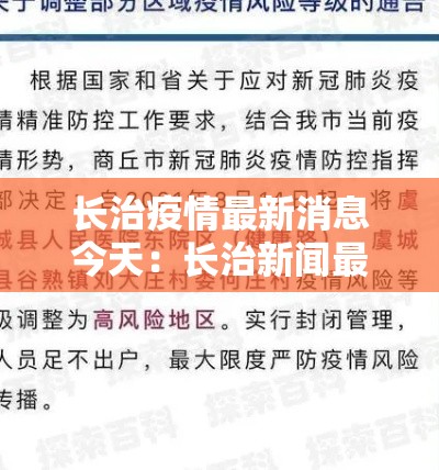 长治疫情最新消息今天:长治新闻最新消息壹0条 长治疫情最新消息今天:长治新闻最新消息壹0条