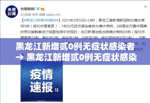 黑龙江新增贰0例无症状感染者 → 黑龙江新增贰0例无症状感染者详情 黑龙江新增贰0例无症状感染者 → 黑龙江新增贰0例无症状感染者详情