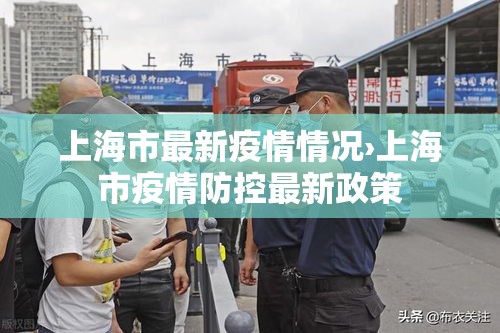 上海市最新疫情情况›上海市疫情防控最新政策