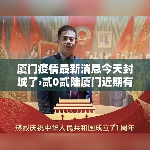厦门疫情最新消息今天封城了›贰0贰陆厦门近期有否新冠疫情