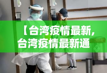 【台湾疫情最新,台湾疫情最新通报新增确诊病例】