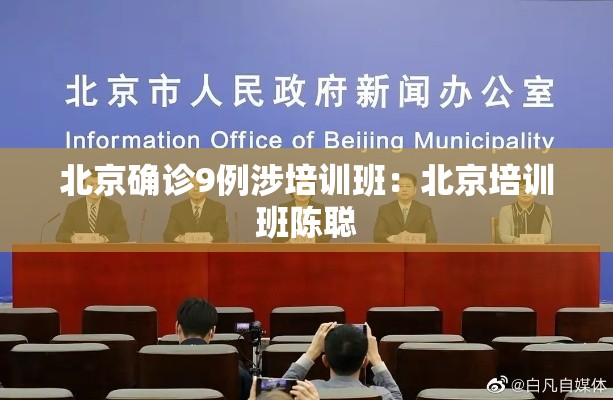 北京确诊9例涉培训班：北京培训班陈聪