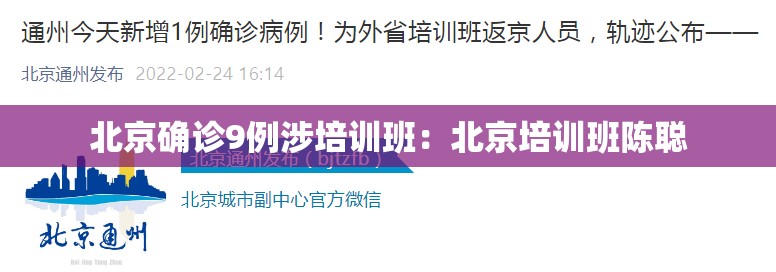 北京确诊9例涉培训班：北京培训班陈聪