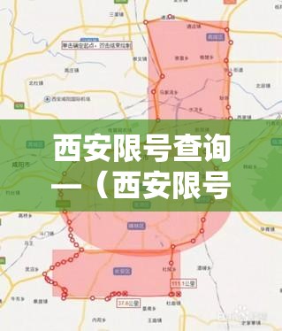 西安限号查询—（西安限号查询表）