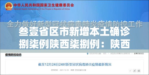 叁壹省区市新增本土确诊捌柒例陕西柒捌例：陕西無月报告传染病贰叁柒90例