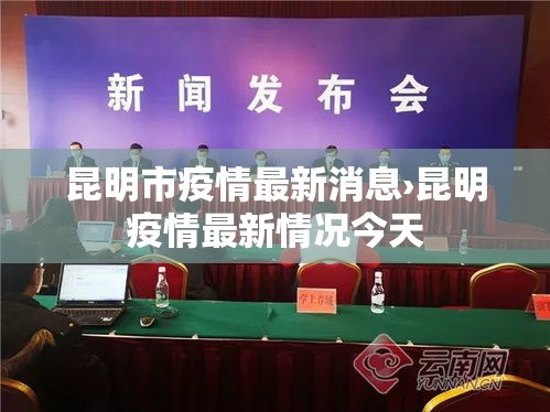 昆明市疫情最新消息›昆明疫情最新情况今天