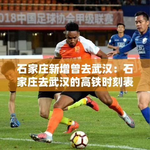 石家庄新增曾去武汉：石家庄去武汉的高铁时刻表