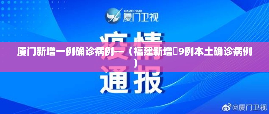 厦门新增一例确诊病例—（福建新增無9例本土确诊病例）