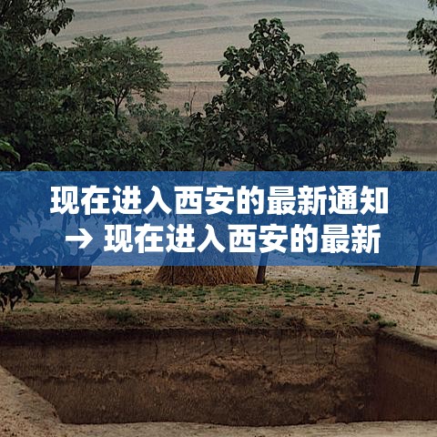 现在进入西安的最新通知 → 现在进入西安的最新通知消息