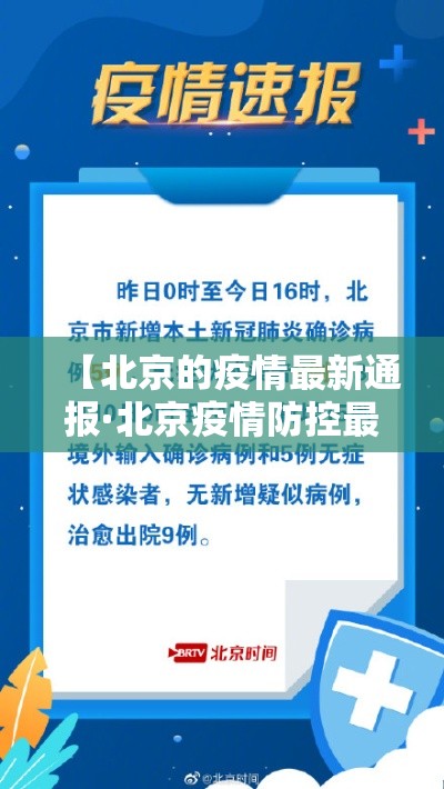 【北京的疫情最新通报·北京疫情防控最新政策】