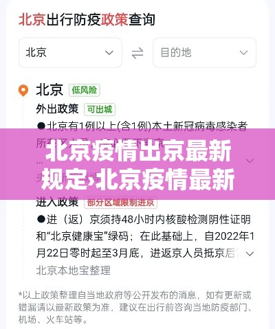 北京疫情出京最新规定›北京疫情最新情况今天