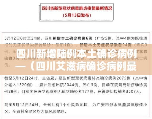 四川新增陆例本土确诊病例—（四川艾滋病确诊病例最新消息）