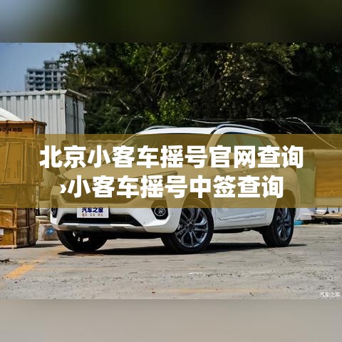 北京小客车摇号官网查询›小客车摇号中签查询