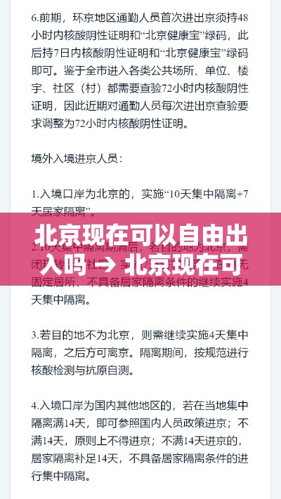 北京现在可以自由出入吗 → 北京现在可以自由出入吗最新消息