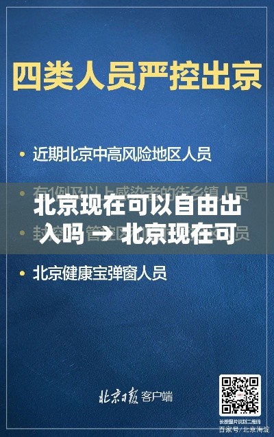 北京现在可以自由出入吗 → 北京现在可以自由出入吗最新消息