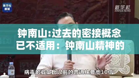钟南山:过去的密接概念已不适用:钟南山精神的重要意义 钟南山:过去的密接概念已不适用:钟南山精神的重要意义