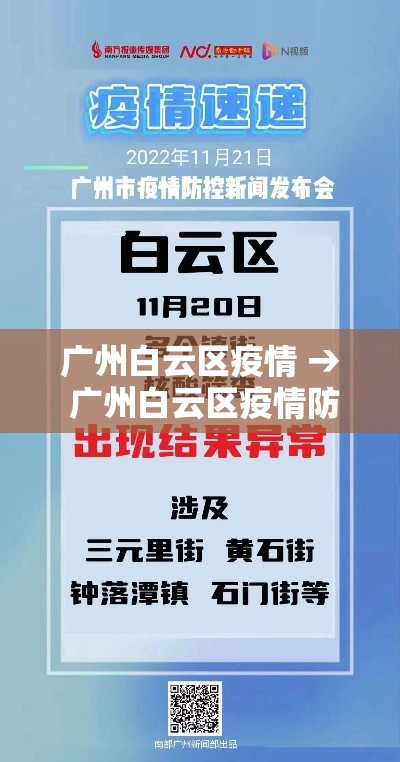 广州白云区疫情 → 广州白云区疫情防控电话
