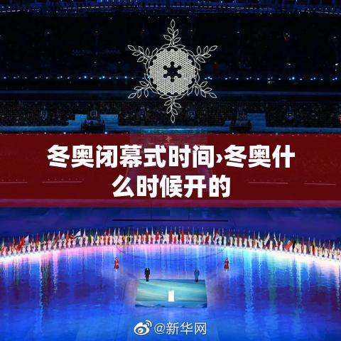 冬奥闭幕式时间›冬奥什么时候开的