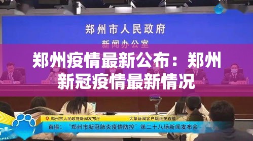 郑州疫情最新公布：郑州新冠疫情最新情况