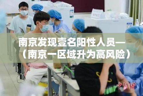 南京发现壹名阳性人员—（南京一区域升为高风险）
