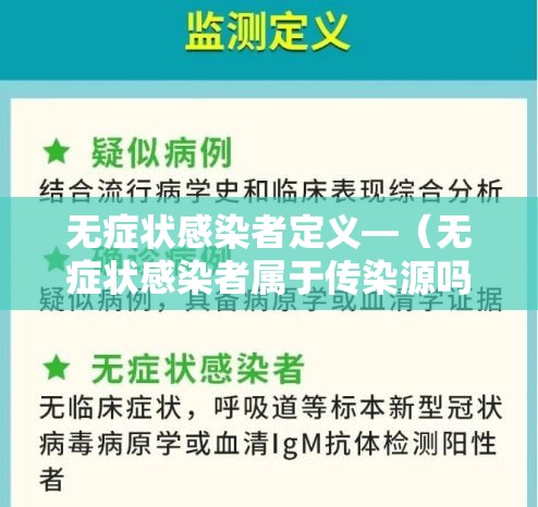 无症状感染者定义—(无症状感染者属于传染源吗) 无症状感染者定义—(无症状感染者属于传染源吗)
