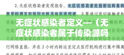 无症状感染者定义—(无症状感染者属于传染源吗) 无症状感染者定义—(无症状感染者属于传染源吗)