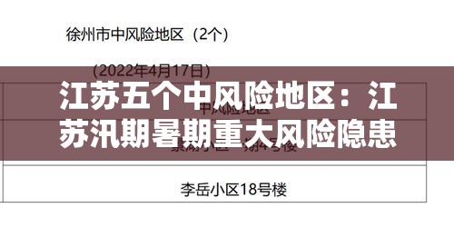 江苏五个中风险地区:江苏汛期暑期重大风险隐患排查整治行动方案 江苏五个中风险地区:江苏汛期暑期重大风险隐患排查整治行动方案