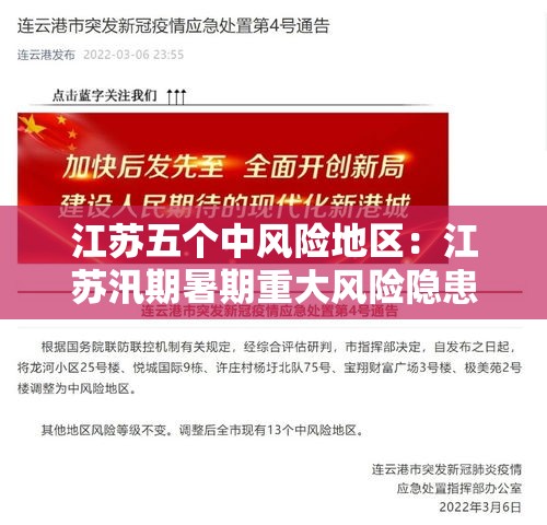 江苏五个中风险地区:江苏汛期暑期重大风险隐患排查整治行动方案 江苏五个中风险地区:江苏汛期暑期重大风险隐患排查整治行动方案
