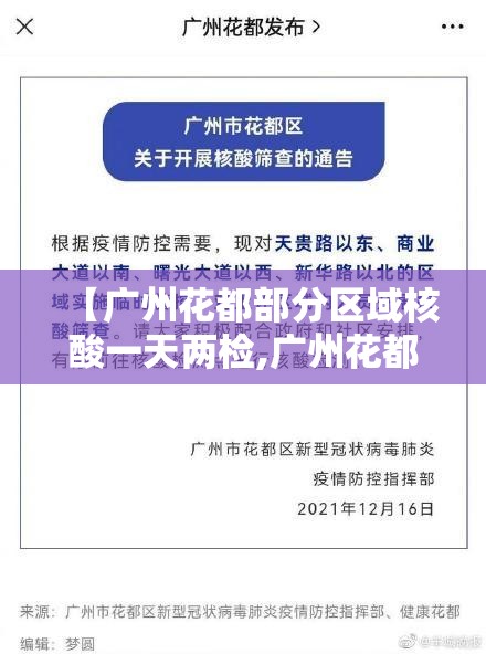 【广州花都部分区域核酸一天两检,广州花都体检点】