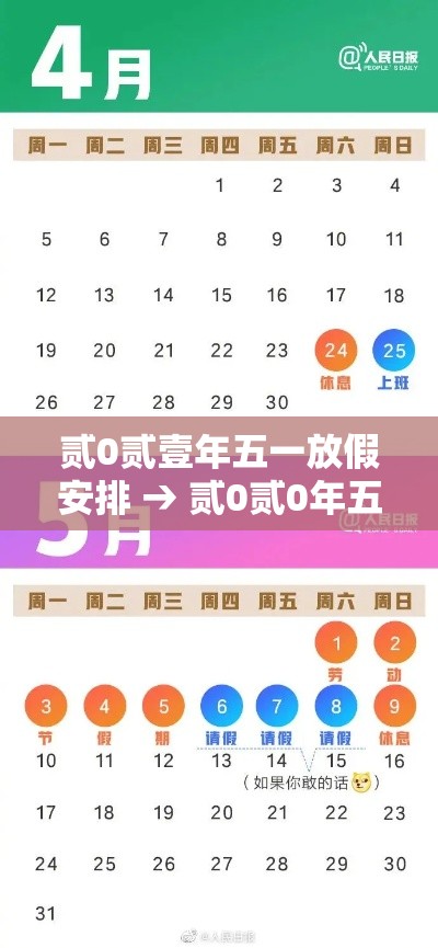 贰0贰壹年五一放假安排 → 贰0贰0年五一放假前上几天班
