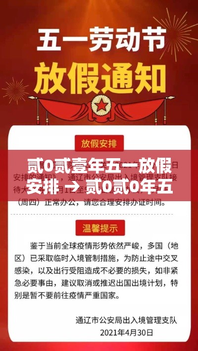 贰0贰壹年五一放假安排 → 贰0贰0年五一放假前上几天班