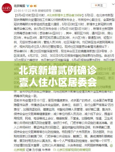 北京新增贰例确诊壹人住小区居委会—（北京小区居委会怎么问下小孩子的姓）