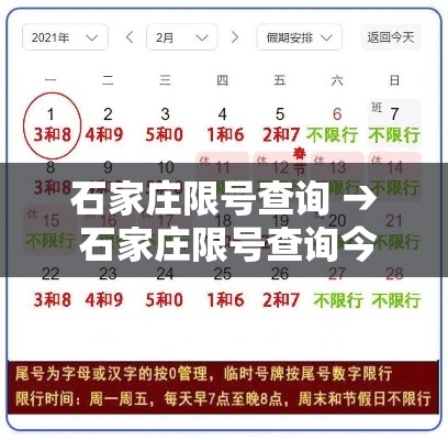 石家庄限号查询 → 石家庄限号查询今天 石家庄限号查询 → 石家庄限号查询今天