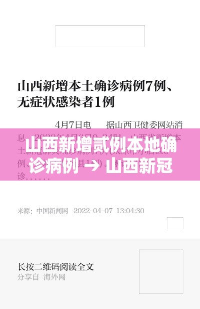 山西新增贰例本地确诊病例 → 山西新冠柒月新增情况 山西新增贰例本地确诊病例 → 山西新冠柒月新增情况