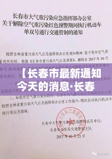 【长春市最新通知今天的消息·长春市最新养老院出兑】 【长春市最新通知今天的消息·长春市最新养老院出兑】