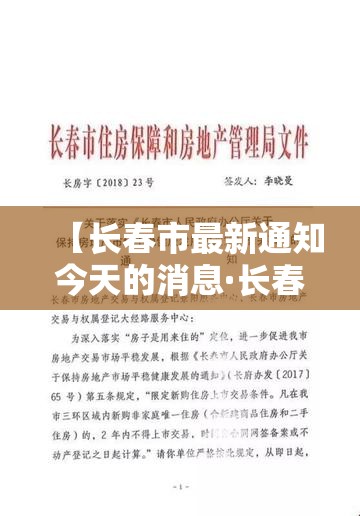 【长春市最新通知今天的消息·长春市最新养老院出兑】 【长春市最新通知今天的消息·长春市最新养老院出兑】