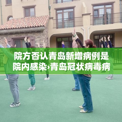 院方否认青岛新增病例是院内感染›青岛冠状病毒病例