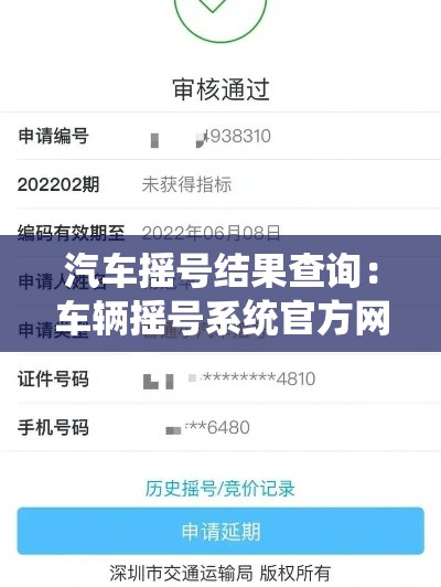 汽车摇号结果查询:车辆摇号系统官方网站 汽车摇号结果查询:车辆摇号系统官方网站