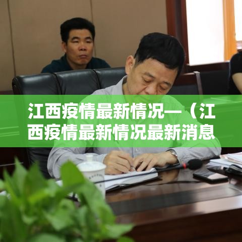 江西疫情最新情况—(江西疫情最新情况最新消息) 江西疫情最新情况—(江西疫情最新情况最新消息)