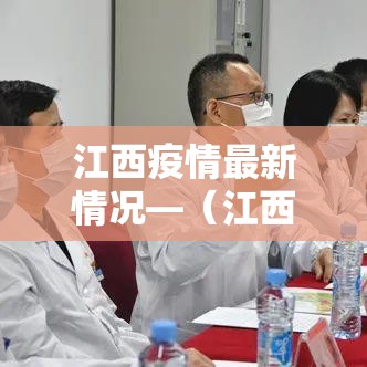 江西疫情最新情况—(江西疫情最新情况最新消息) 江西疫情最新情况—(江西疫情最新情况最新消息)