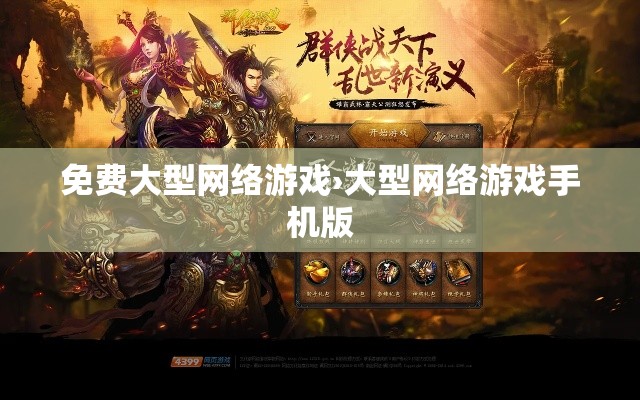 免费大型网络游戏›大型网络游戏手机版